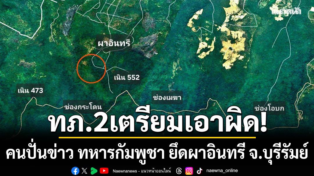 ทภ.2 ฮึ่ม จ่อแจ้งเอาผิดคนปั่นข่าว ทหารกัมพูชา ยึดผาอินทรี จ.บุรีรัมย์ ผิด พ.ร.บ.คอมฯ