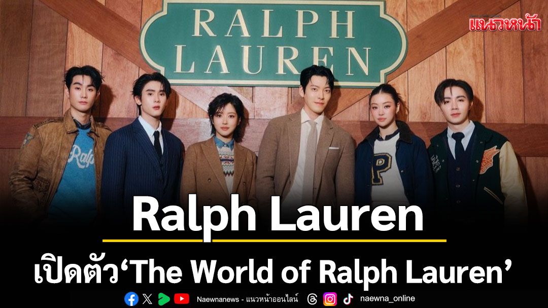 Ralph Lauren เปิดตัว 'The World of Ralph Lauren' ครั้งแรกในประเทศไทย