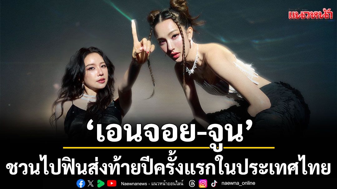 'เอนจอย-จูน'ชวนไปฟินส่งท้ายปีในงาน 'ENJOYJUNE 'J-LAND 1ST JOURNEY - JEWEL' FAN MEETING'