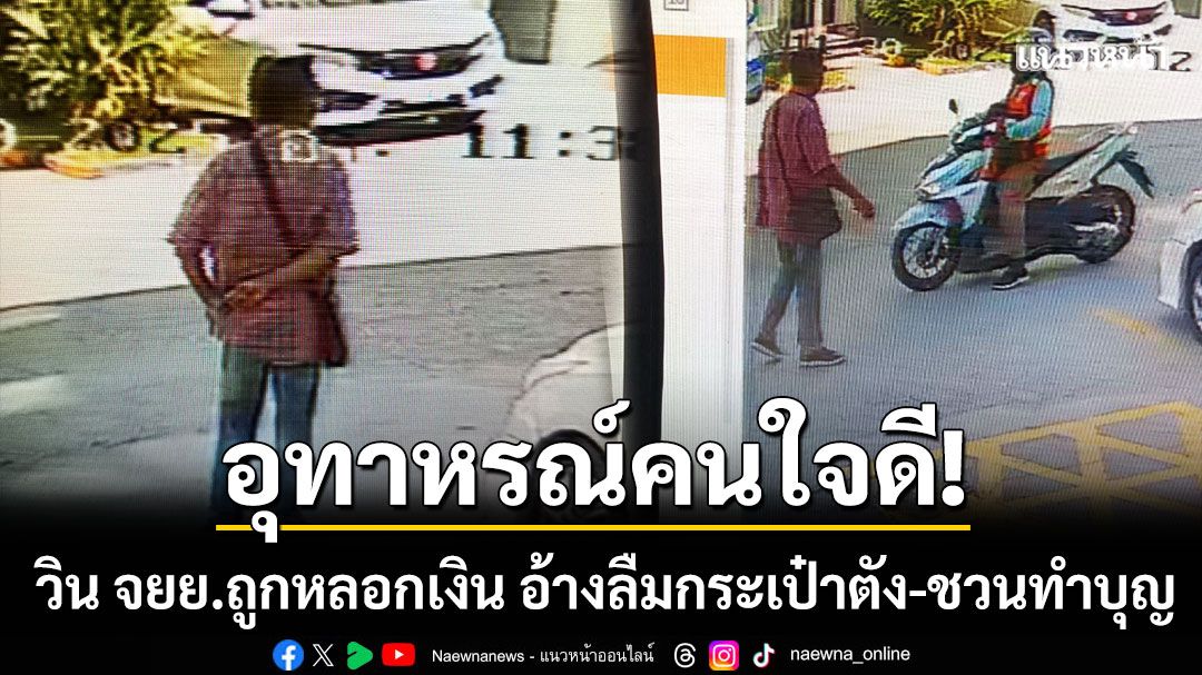 อุทาหรณ์คนใจดี! วิน จยย. ถูกมิจฉาชีพหลอกเงิน อ้างลืมกระเป๋าตัง-ชวนทำบุญ