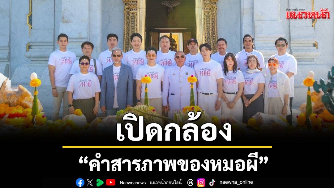 M STUDIO, MI GROUP, เดอะ โกสท์ เรดิโอ และ CHOLUMPI PRODUCTION จัดงานบวงสรวง เปิดกล้องภาพยนตร์ 'คำสารภาพของหมอผี'