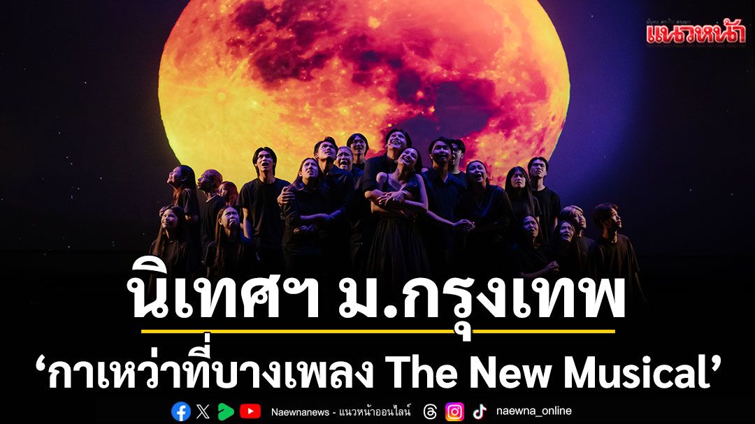 นิเทศฯ ม.กรุงเทพ ส่ง 'มนุษย์ต่างดาว'บุก 'เมืองไทยรัชดาลัย เธียเตอร์'ใน'กาเหว่าที่บางเพลง The New Musical'