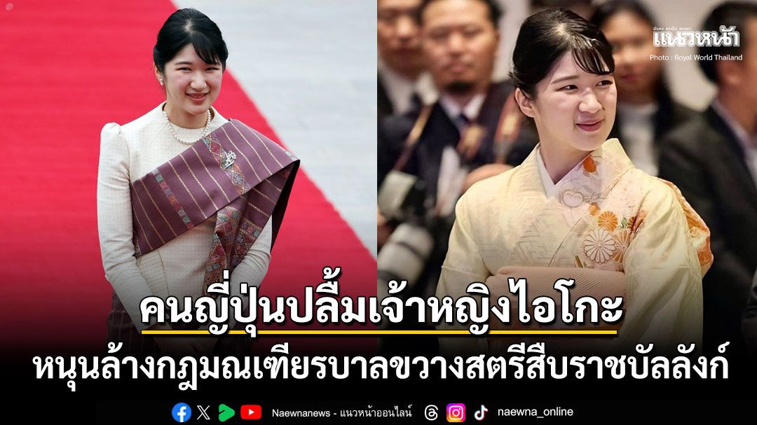 เจ้าหญิงไอโกะเจริญพระชันษาครบ24ปี คนญี่ปุ่นร้องล้างกฎมณเฑียรบาลขวางสตรีสืบราชบัลลังก์