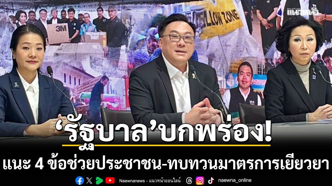 เพื่อไทย อัด รัฐบาล บกพร่อง ปมไม่มีเตรียมตั้งศูนย์พักพิงล่วงหน้า แนะ 4 ข้อช่วยประชาชน