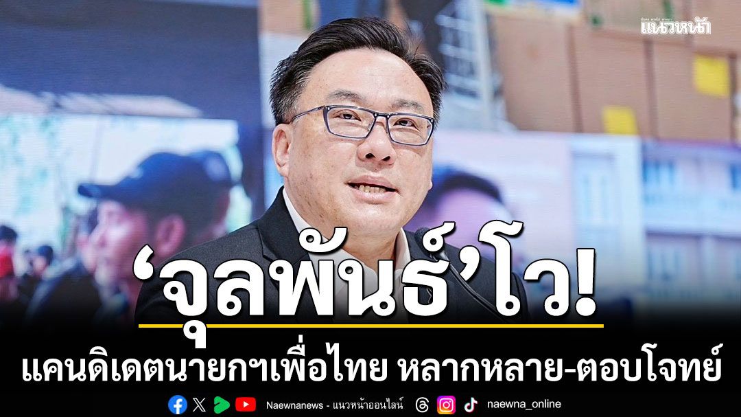 จุลพันธ์ โวแคนดิเดตนายกฯเพื่อไทย หลากหลาย-ตอบโจทย์ เลี่ยงตอบมีชื่อ ยศชนัน หรือไม่