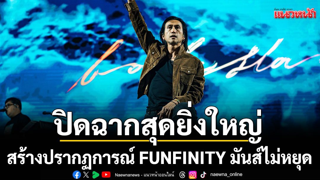 The Scooter Fest #8 ปิดฉากสุดยิ่งใหญ่ สร้างปรากฏการณ์ FUNFINITY มันส์ไม่หยุด