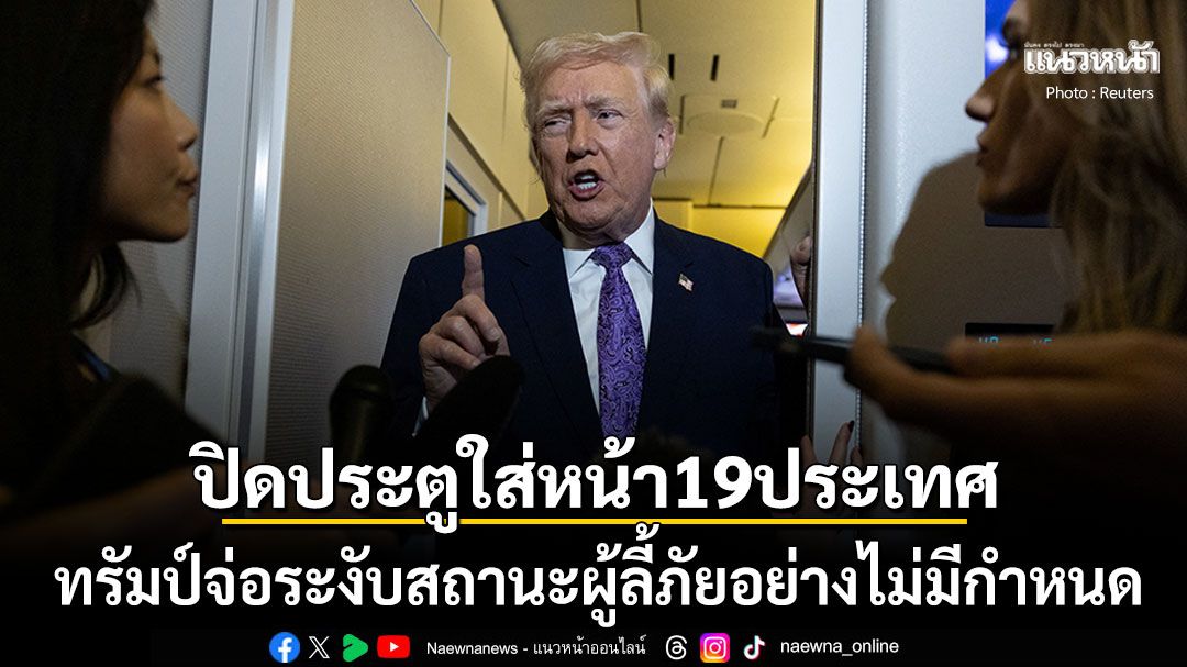 ปิดประตูถาวร ทรัมป์ระงับสถานะผู้ลี้ภัยไม่มีกำหนด สหรัฐฯไม่ต้องการพวกคนไม่ดีเหล่านั้น