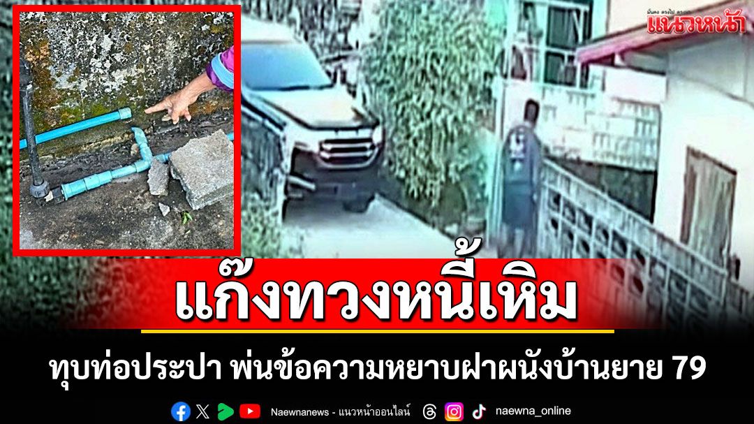 แก๊งเงินกู้นอกระบบเหิมเกริม! ทุบท่อประปาพ่นข้อความหยาบคายฝาผนังบ้านยาย 79 ปี