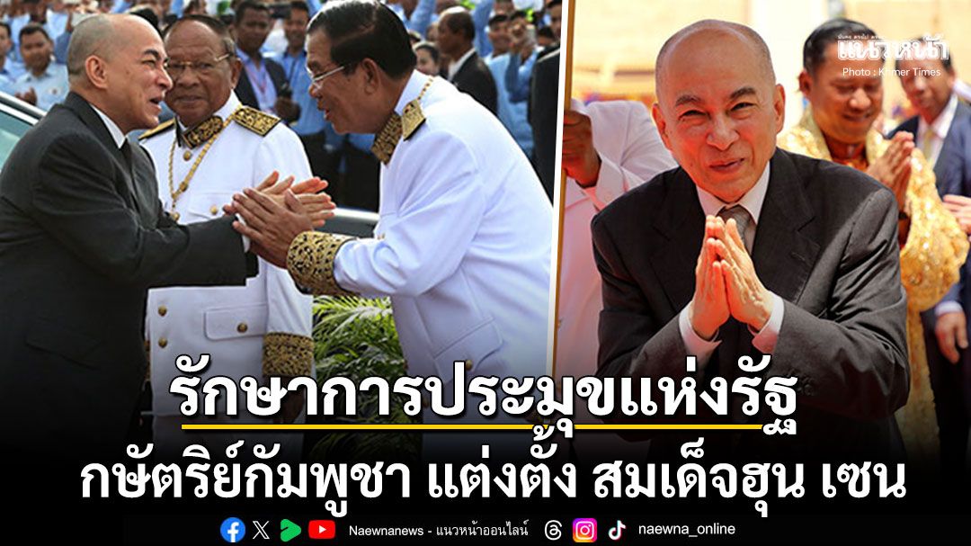 กษัตริย์กัมพูชา แต่งตั้ง สมเด็จฮุน เซน รักษาการประมุขแห่งรัฐ