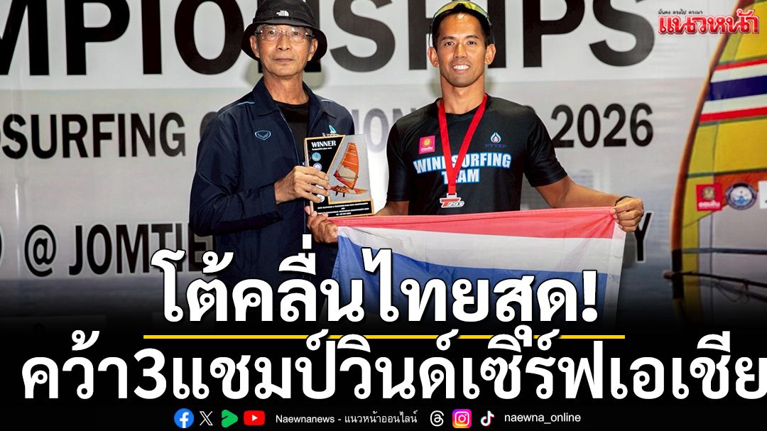 สุดยอด! โต้คลื่นไทยซิว3แชมป์วินด์เซิร์ฟเอเชีย