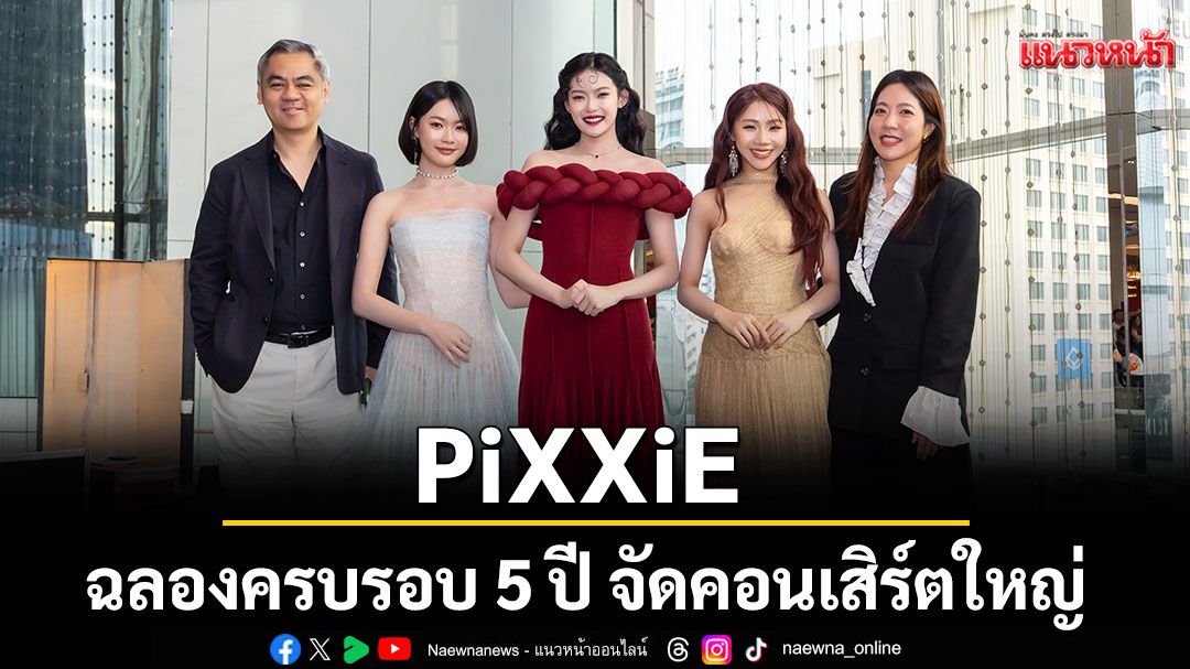 PiXXiE ฉลองครบรอบ 5 ปี จัดคอนเสิร์ตใหญ่ เปิดขายบัตรพร้อมกัน 5 ธันวาคมนี้