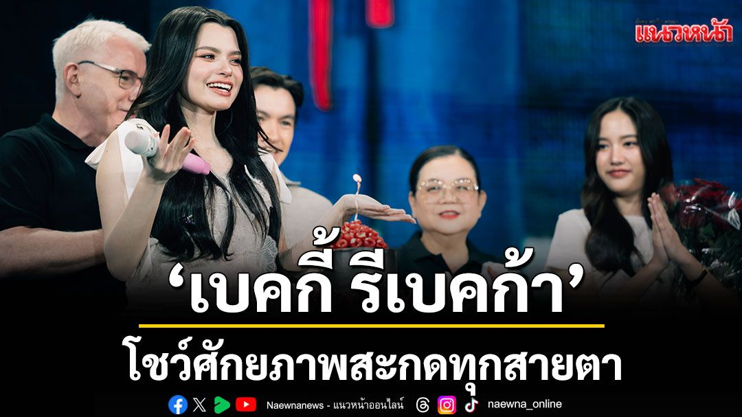 'เบคกี้ รีเบคก้า'โชว์ศักยภาพสะกดทุกสายตาในงาน 'B NEW ERA - BECKY HAPPY BIRTHDAY CONCERT'