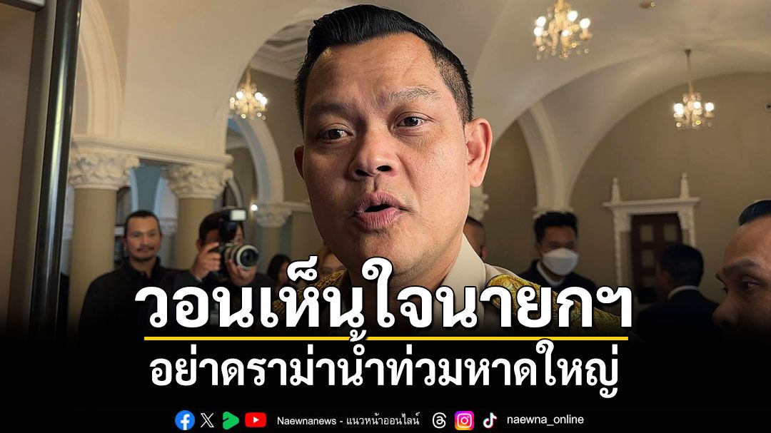 'ธนกร'วอนเห็นใจนายกฯ​ อย่าดราม่าน้ำท่วมหาดใหญ่​ เชื่อ​ชาวสงขลา​ เข้าใจ'อนุทิน'​ทำงานเต็มที่