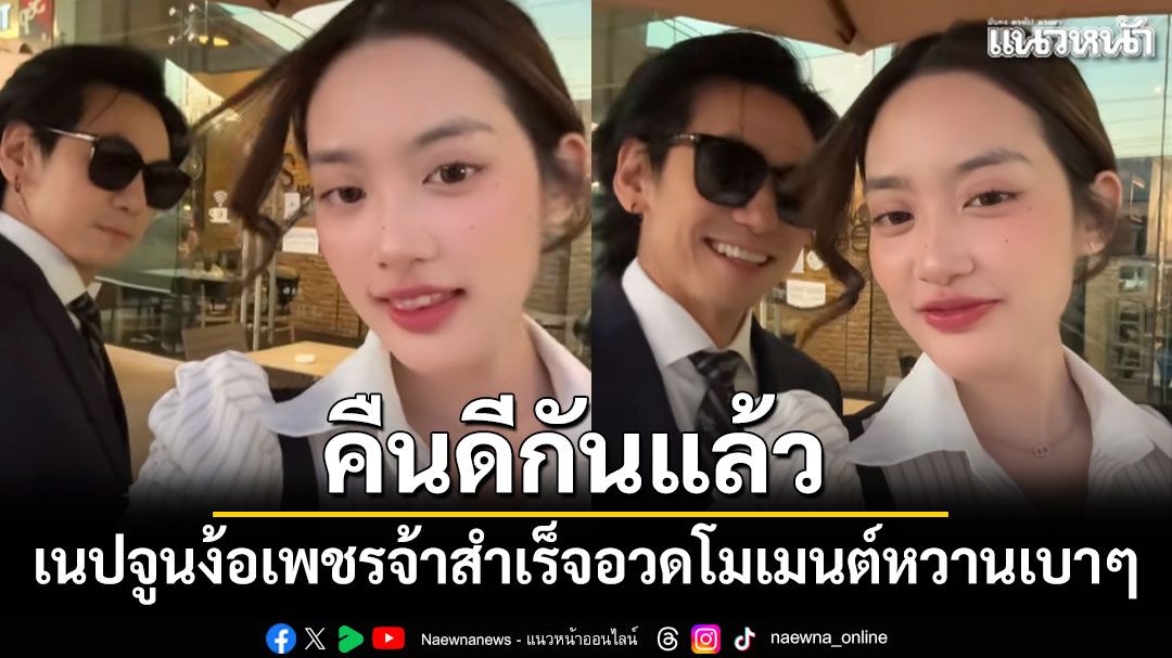 คืนดีกันแล้ว เนปจูนง้อเพชรจ้าสำเร็จ อวดโมเมนต์หวานเบาๆ