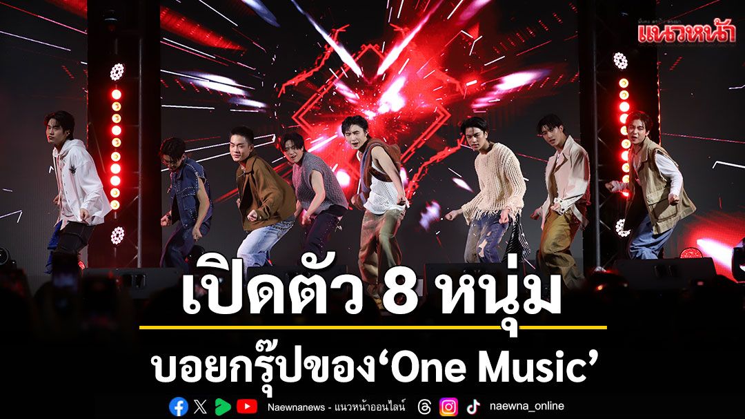 'ช่องวัน 31'เปิดตัว 8 หนุ่มบอยกรุ๊ปของ 'One Music'