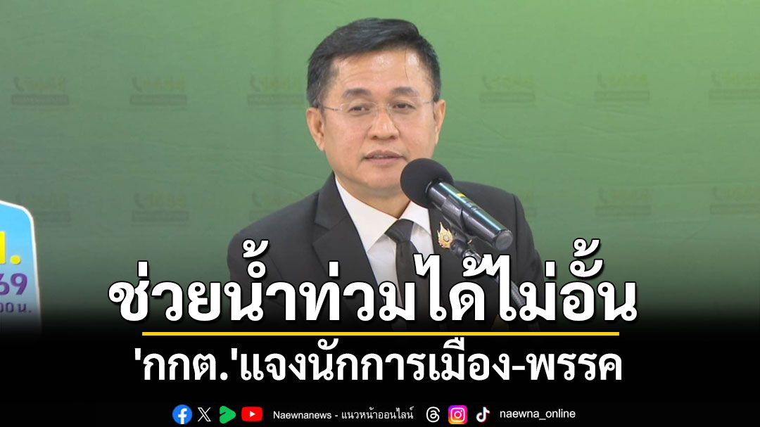 'กกต.'แจงนักการเมือง-พรรคบริจาคเงินช่วยน้ำท่วมได้ไม่อั้น แต่ท้องถิ่นระวังช่วง 180 วันก่อนครบวาระ