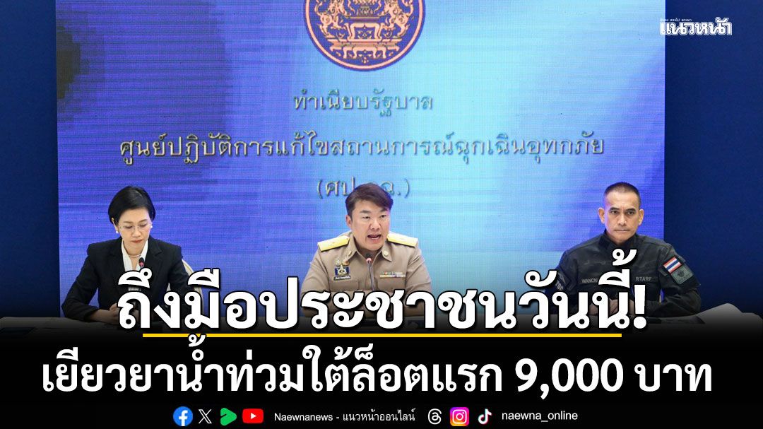 ถึงมือประชาชนวันนี้! เยียวยาล็อตแรก 9,000 บาท คาด รพ.หาดใหญ่ เปิดบริการเต็ม 5-8 สัปดาห์