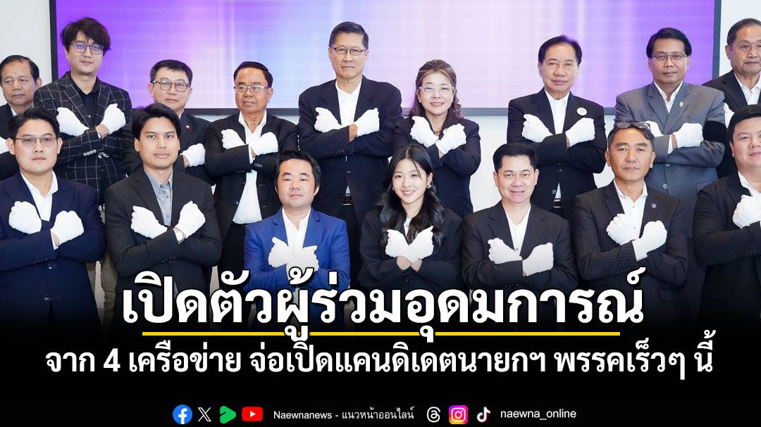 'ทสท.'เปิดตัวผู้ร่วมอุดมการณ์จาก 4 เครือข่าย จ่อเปิดแคนดิเดตนายกฯ ของพรรคเร็วๆ นี้