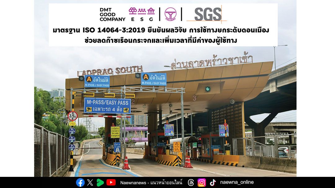 DMT เผยผลการวิจัย ใช้ทางยกระดับดอนเมืองช่วยลดก๊าซเรือนกระจกกว่า 5,000 ตัน CO₂e ต่อปี ผ่านการรับรองผลการประเมินตามมาตราฐาน ISO 14064-3:2019