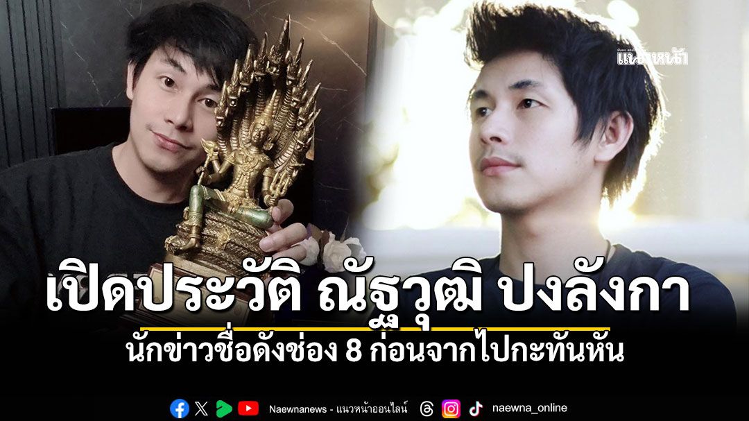 เปิดประวัติ ณัฐวุฒิ ปงลังกา นักข่าวชื่อดังช่อง 8 ก่อนจากไปอย่างกะทันหันด้วยวัยเพียง 35 ปี