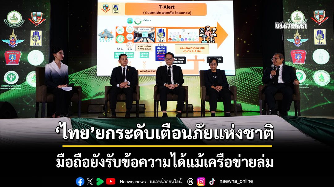 ไทย ยกระดับเตือนภัยแห่งชาติ  มือถือยังรับข้อความได้แม้เครือข่ายล่ม