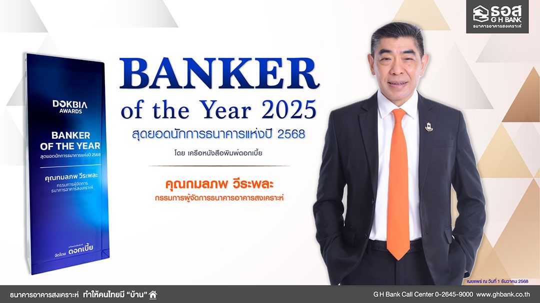 กรรมการผู้จัดการ ธอส.คว้ารางวัล Banker of the Year 2025 สะท้อนการเป็นผู้นำธนาคารที่ทำให้คนไทยมีบ้านอย่างยั่งยืน
