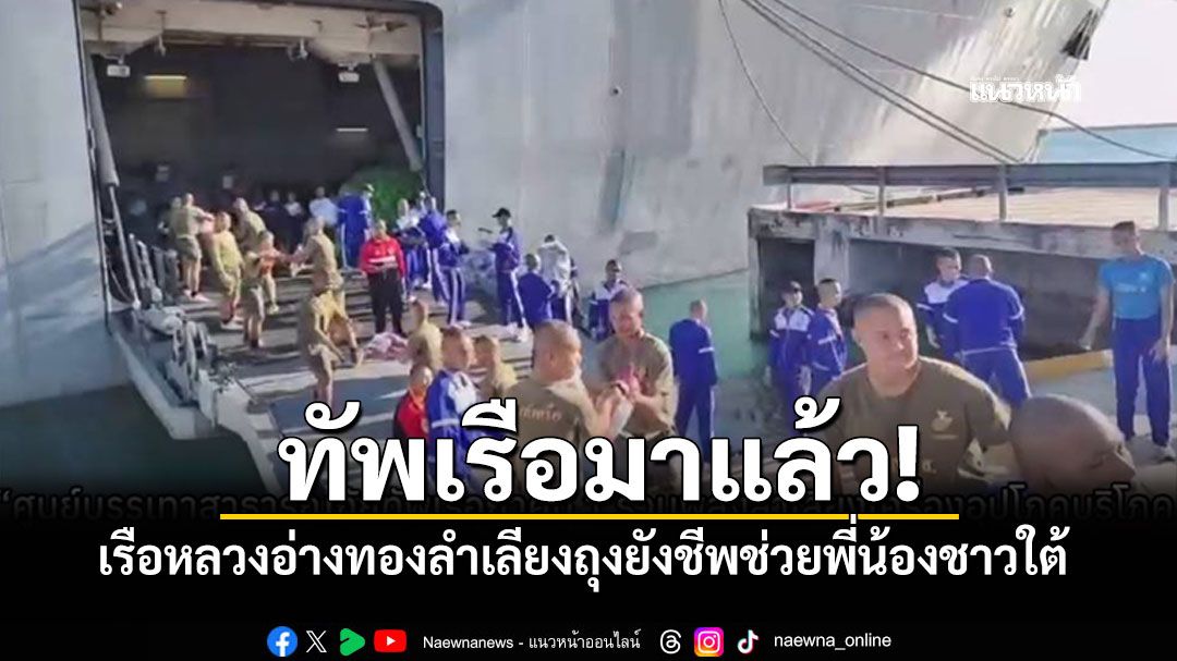 มาแล้ว! เรือหลวงอ่างทอง รวมพลังลำเลียงถุงยังชีพช่วยพี่น้องชาวใต้