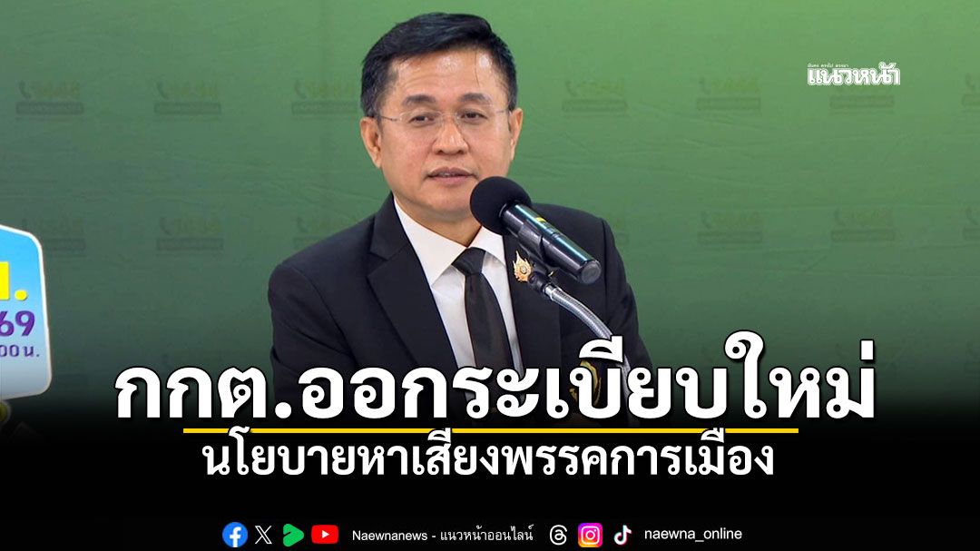 ​กกต.ออกระเบียบใหม่ นโยบายหาเสียงพรรคการเมือง จ่อเข้าที่ประชุมเร็วๆนี้