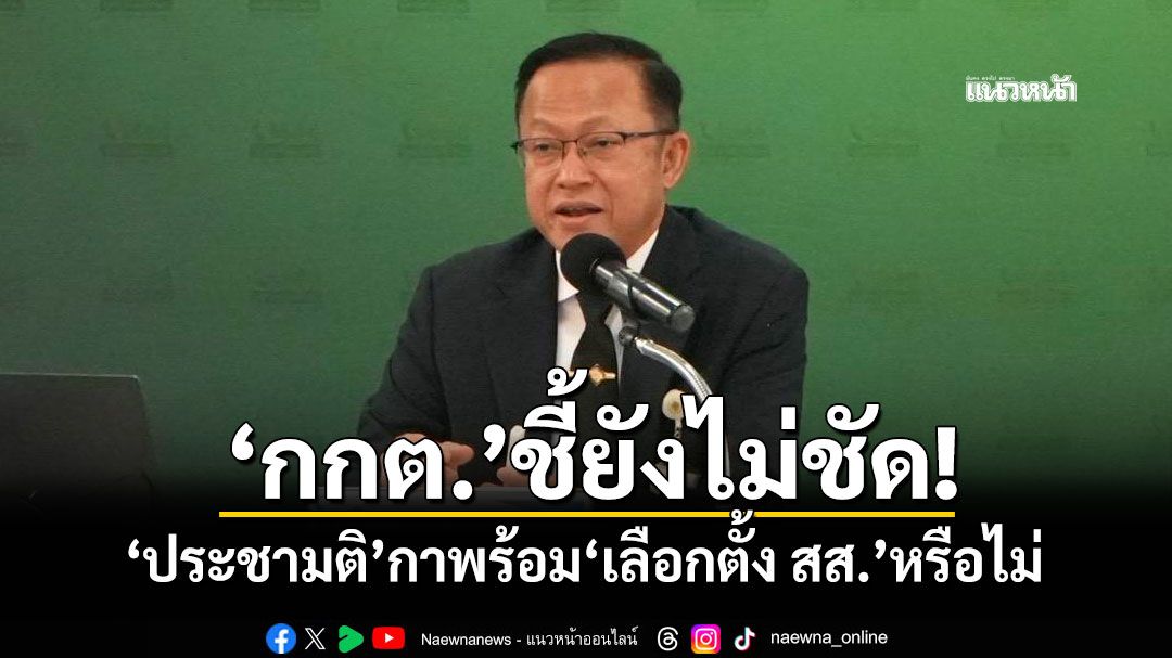 'กกต.'ชี้ยังไม่ชัด! 'ประชามติ'กาพร้อม'เลือกตั้ง สส.'หรือไม่ ขึ้นกับรัฐสภา-ครม.