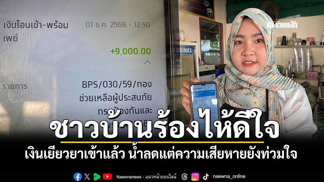 น้ำลดแต่ความเสียหายยังท่วมใจ ชาวบ้านร้องไห้ทั้งดีใจ เมื่อเงินเยียวยารอบแรกเข้าแล้ว