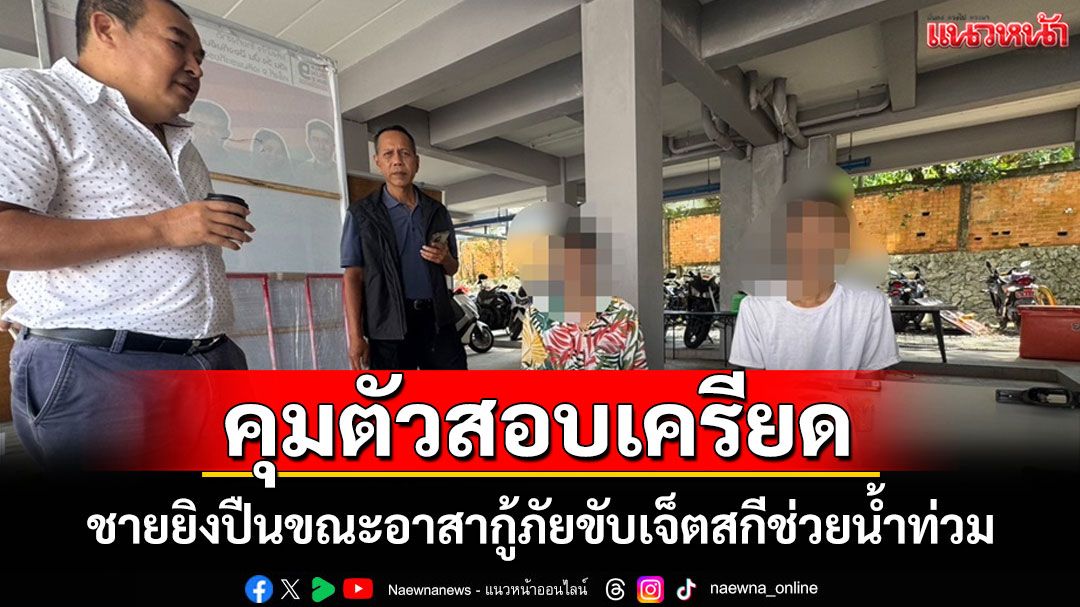 ตร.คุมตัวชายยิงปืนขณะอาสากู้ภัยขับเจ็ตสกีช่วยน้ำท่วมบ้านเกาะหมี อ้างเครียดแค่ยิงป้องกันตัว