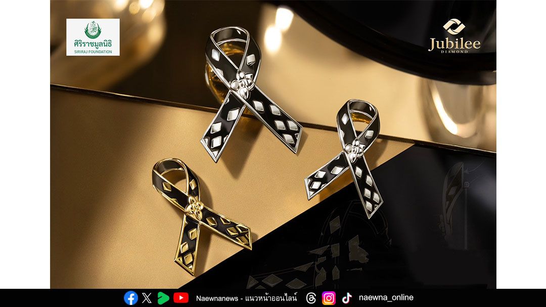 ยูบิลลี่ ไดมอนด์ เปิดตัว ‘เข็มกลัดโบว์ไว้อาลัย สิริภูษาอาลัย’ รายได้สมทบศิริราชมูลนิธิ