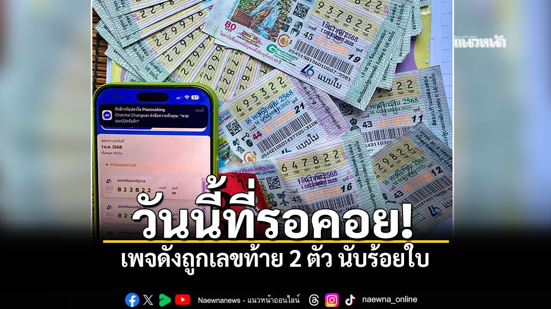 วันนี้ที่รอคอย เพจทำอาหารดังถูกเลขท้าย 2 ตัว นับร้อยใบ