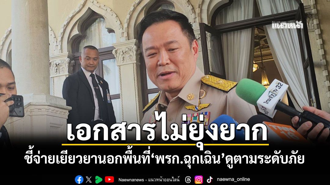 เอกสารไม่ยุ่งยาก! 'นายกฯ'ชี้จ่ายเยียวยานอกพื้นที่'พรก.ฉุกเฉิน'ดูตามระดับภัย