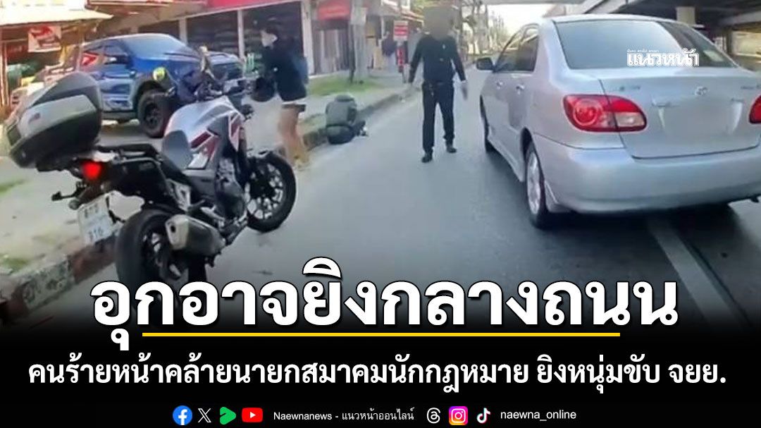 อุกอาจ! คนร้ายหน้าคล้ายนายกสมาคมนักกฎหมาย ยิงหนุ่มขับ จยย.กลางถนน
