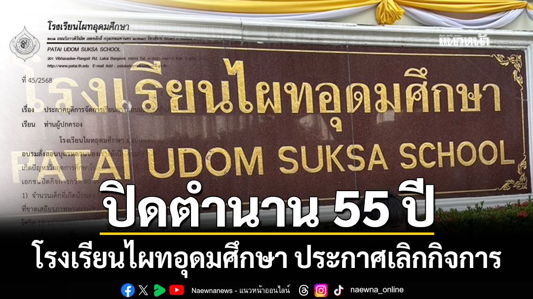 ปิดตำนาน 55 ปี โรงเรียนไผทอุดมศึกษา ประกาศเลิกกิจการ ไปต่อไม่ไหว
