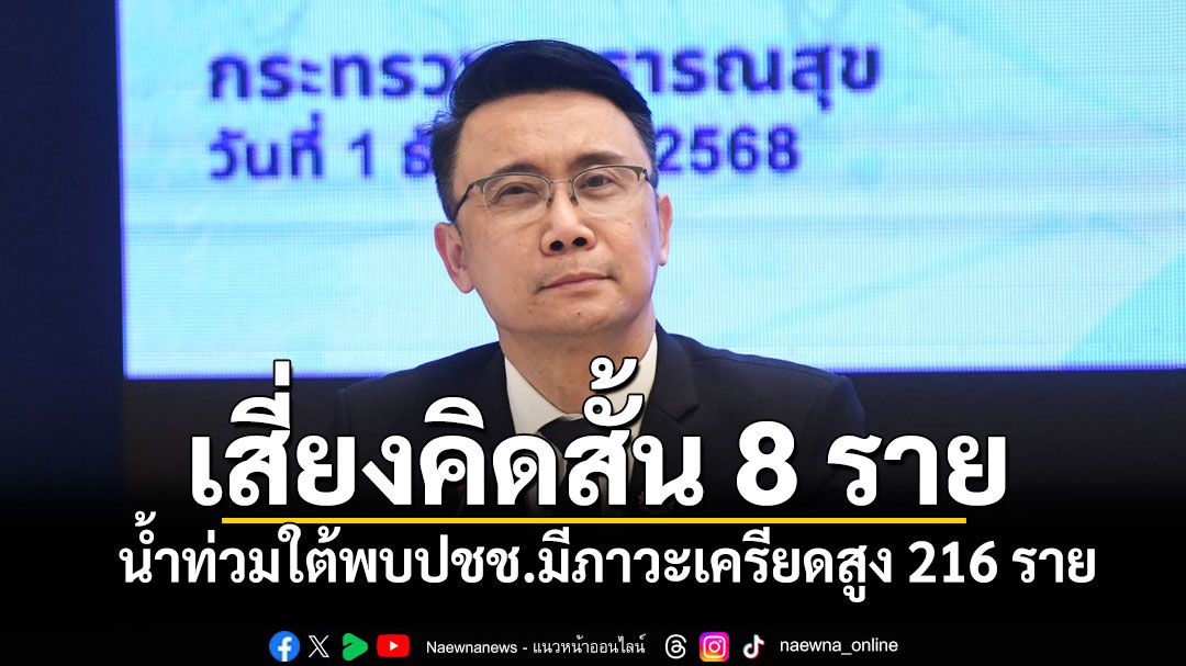 'สธ.'เผยพบปชช.มีภาวะเครียดสูง 216 ราย เสี่ยงคิดสั้น 8 ราย พร้อมติดตามอย่างใกล้ชิด