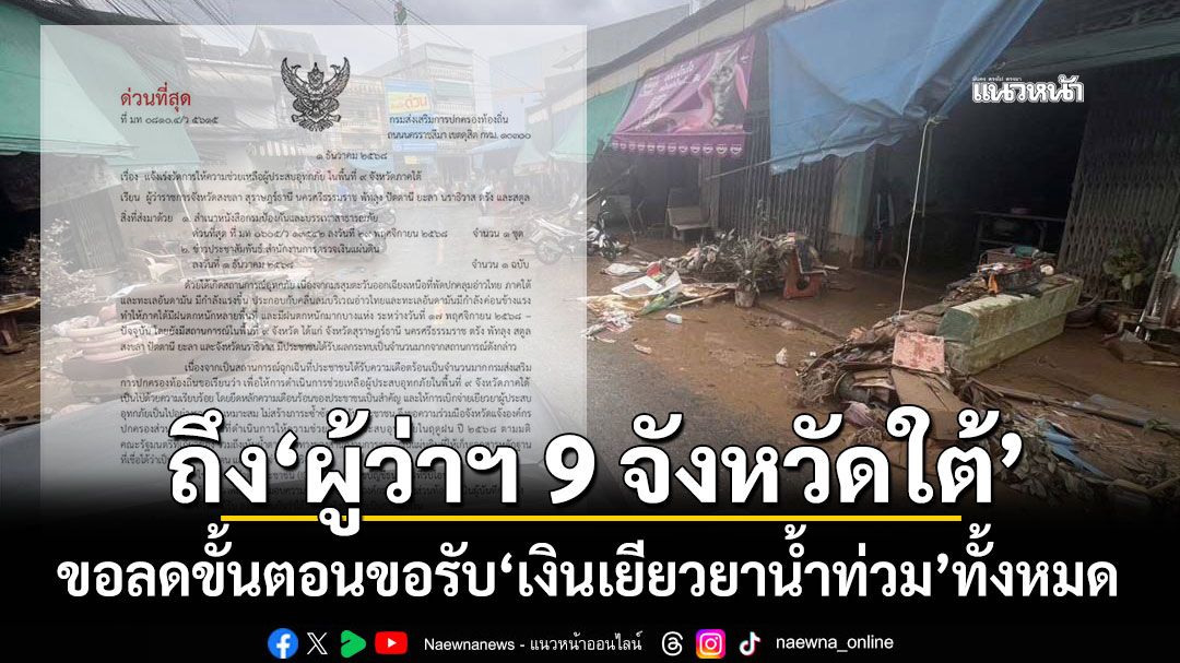 ‘อธิบดี สถ.’ทำหนังสือถึง‘ผู้ว่าฯ 9 จังหวัดใต้’ ขอลดขั้นตอนขอรับเงินเยียวยาน้ำท่วมทั้งหมด