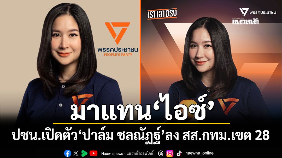 มาแทน'ไอซ์' ปชน.เปิดตัว'ปาล์ม ชลณัฏฐ์'ว่าที่ผู้สมัคร สส.กทม.เขต 28