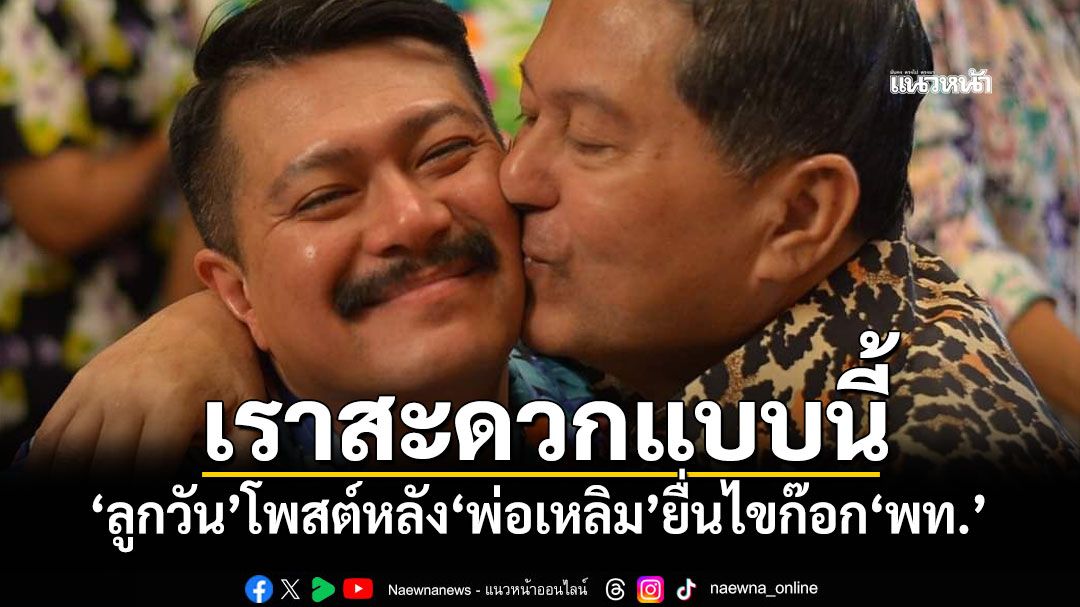 เราสะดวกแบบนี้! ‘ลูกวัน’โพสต์หลัง‘พ่อเหลิม’ยื่นไขก๊อก‘พท.’