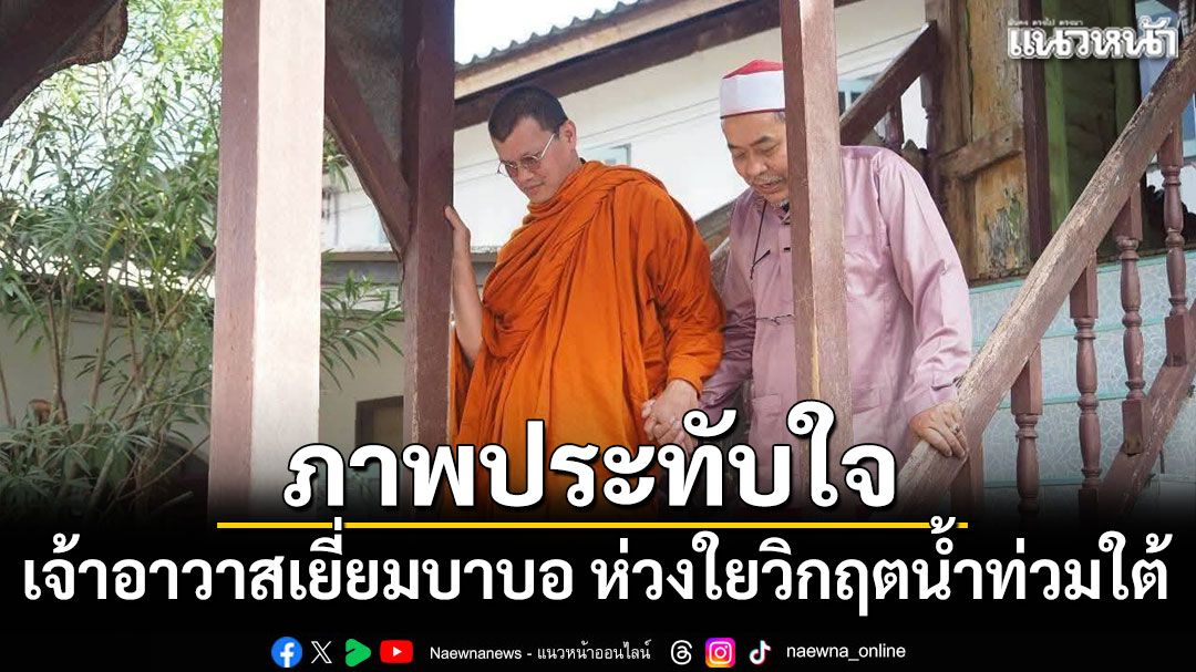 ภาพประทับใจ เจ้าอาวาสเยี่ยมบาบอ ห่วงใยวิกฤตน้ำท่วมใต้