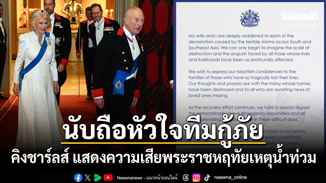 คิงชาร์ลส์ แสดงความเสียพระราชหฤทัยเหตุภัยพิบัติรุนแรงในเอเชีย นับถือหัวใจทีมกู้ภัย