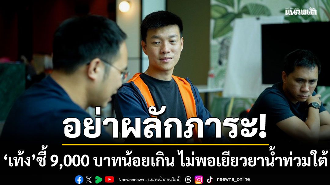 ณัฐพงษ์ ลั่น 9,000 บาท น้อยเกินไม่พอเยียวยาน้ำท่วมใต้ ชี้รัฐมีข้อมูลอยู่แล้ว ทำไมไม่จ่าย ถ้วนหน้า