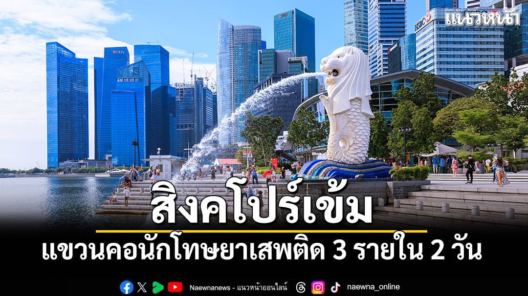สิงคโปร์เข้ม แขวนคอนักโทษยาเสพติด 3 รายใน 2 วัน