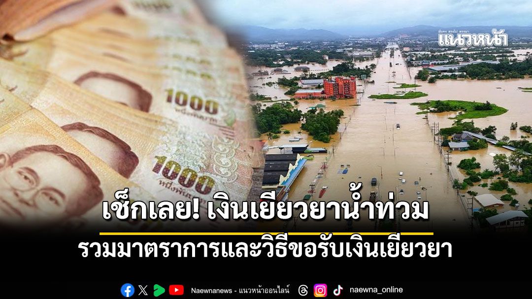 รวมมาตรการและวิธีการขอรับเงินเยียวยาน้ำท่วมหาดใหญ่