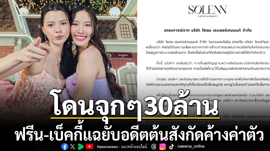 โดนจุกๆ30ล้าน ฟรีน-เบ็คกี้แฉยับอดีตต้นสังกัดค้างค่าตัว ต้นเหตุประกาศยุติสัญญา