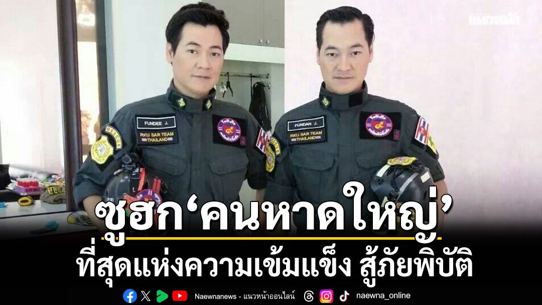 ฝันดี-ฝันเด่น ซูฮก คนหาดใหญ่ ที่สุดแห่งความเข้มแข็ง สู้ภัยพิบัติ