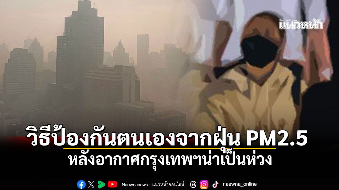 5 วิธีป้องกันฝุ่น PM2.5