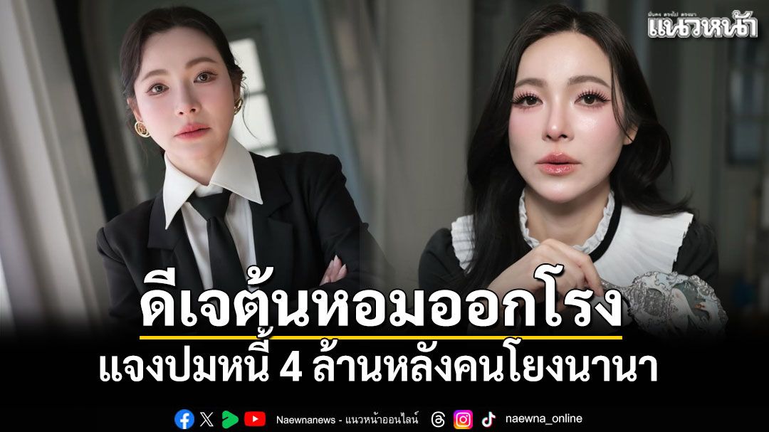 ​ดีเจต้นหอม แจงปมหนี้ 4 ล้าน หลังคนโยงนานา