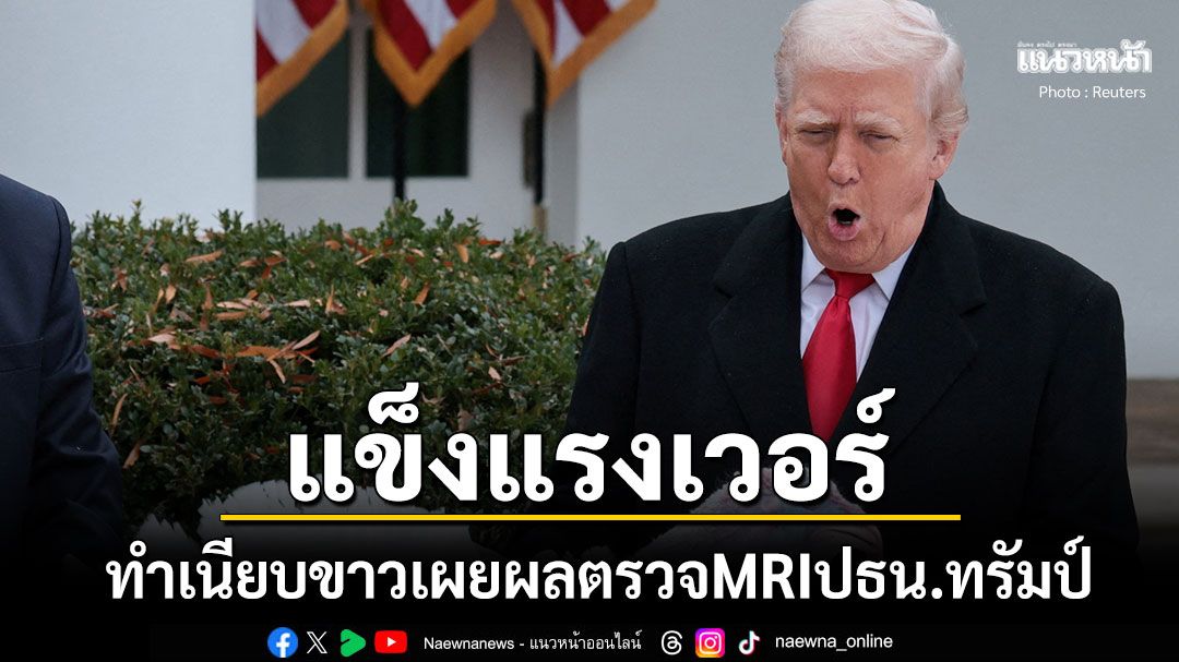 ทำเนียบขาวเปิดผลMRIปธน.ทรัมป์ เจ้าตัวลั่นผมไม่รู้สแกนส่วนไหนบ้าง